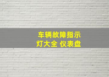 车辆故障指示灯大全 仪表盘